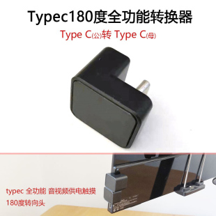 TypeC转接头180度转向usb3.1全功能公转母转换器PD快充便携屏弯头