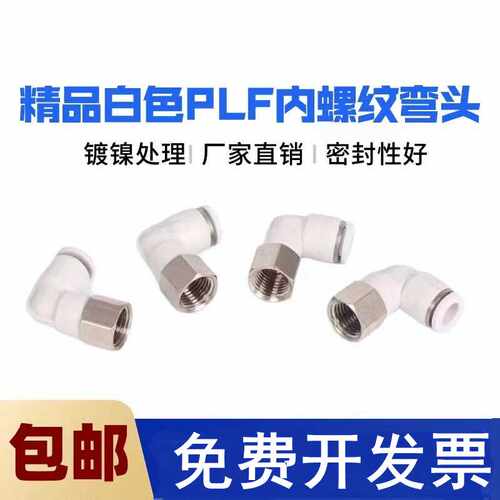 PLF内螺纹弯头免费开发票包邮