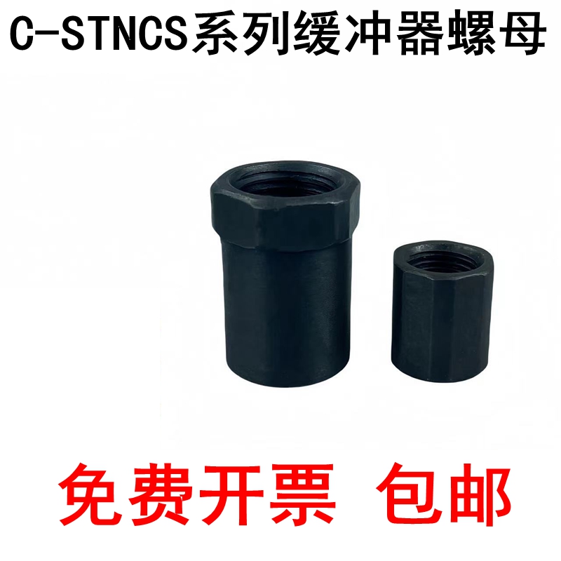 缓冲器定位停止限位挡块螺母螺帽 C-STNCS8 10 12 14 16 20 25 27