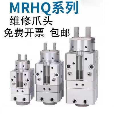 MRHQ气缸维修爪头免费开票包邮