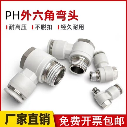APH外六角弯头直角气管螺纹快速接头PH4-M5 6-01 8-02 10-03 1204