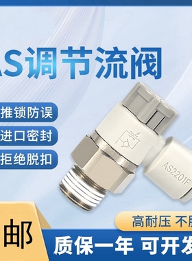 气缸调速阀AS1201F-M5-04A气动节流阀AS2201F-01-06S速度控制接头