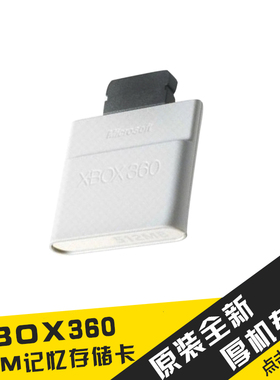 XBOX360/微软 原装 记忆卡512M 游戏存档卡 存储 512MB裸包 配件