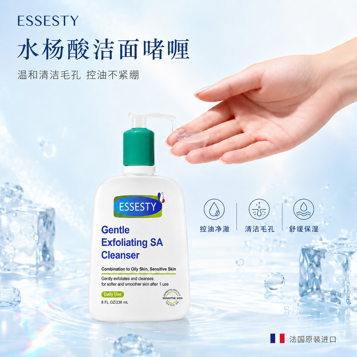 ESSESTY法国原装水杨酸啫洁面