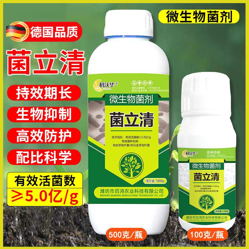 德国菌立清微生物菌剂杀植物通用蔬菜农用细真营养液果树花叶面肥
