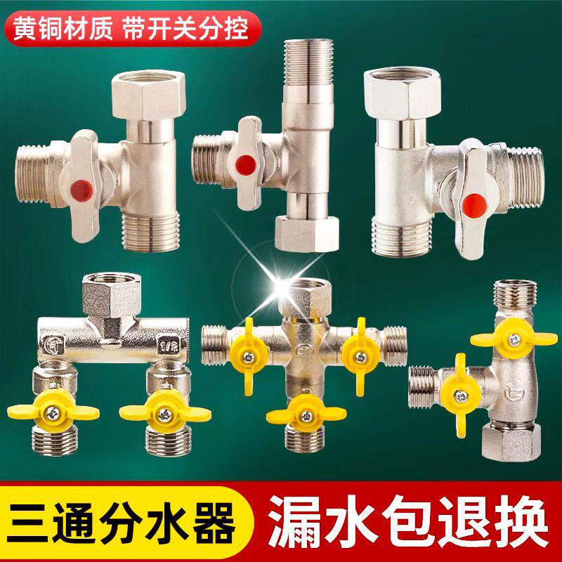 德国球阀三通一分二路带开关水管活接头铜阀门洗衣机分水器水龙头