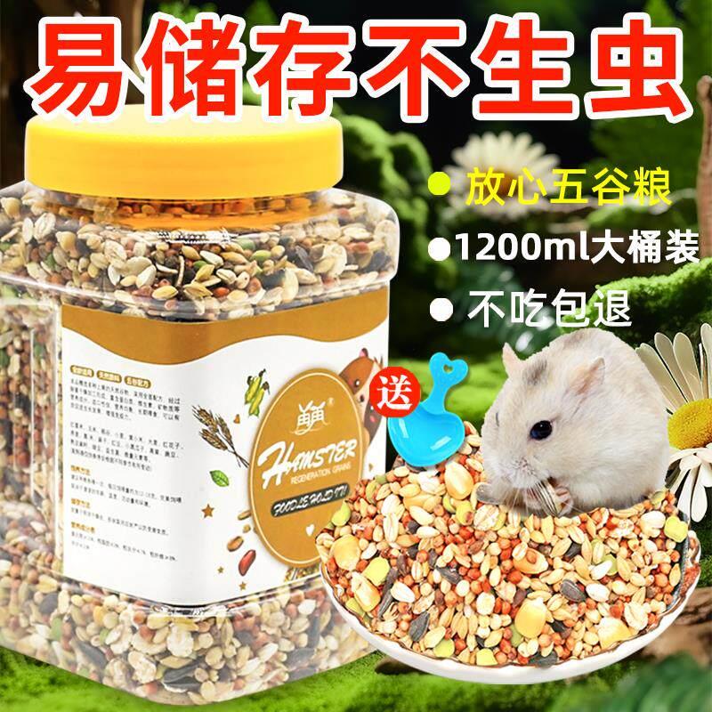 仓鼠粮食花枝鼠营养五谷小零食专用品吃的主粮食物饲料苍面包虫干