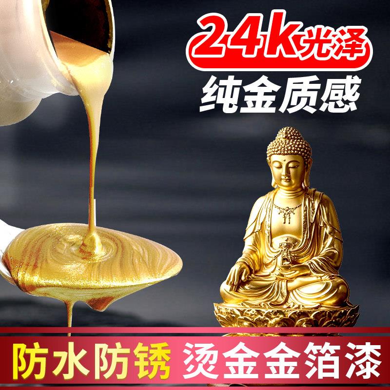 佛像专用超亮寺庙鎏金金箔漆烫金油漆油性上色漆黄金闪光描金水