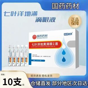 七叶正品洋地黄双苷10支滴眼液护眼眼药水滋润舒缓补水