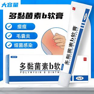 多粘菌素b软膏痘痘痤疮毛囊炎细菌感染湿红疹皮肤瘙痒外用乳膏