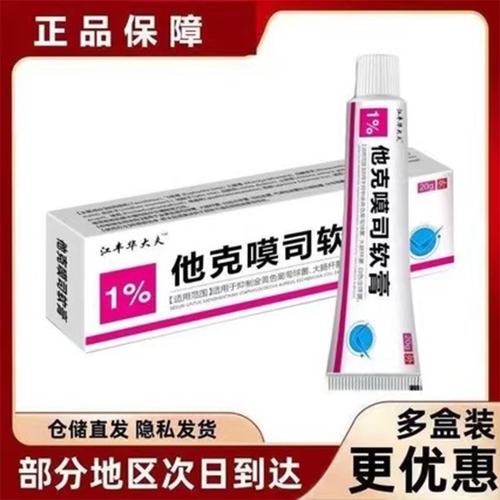 他克抑菌乳软膏20g皮肤消毒