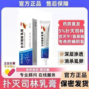 谐医堂5%扑灭司林乳膏官方正品深层渗透消杀虱卵杀虫剂