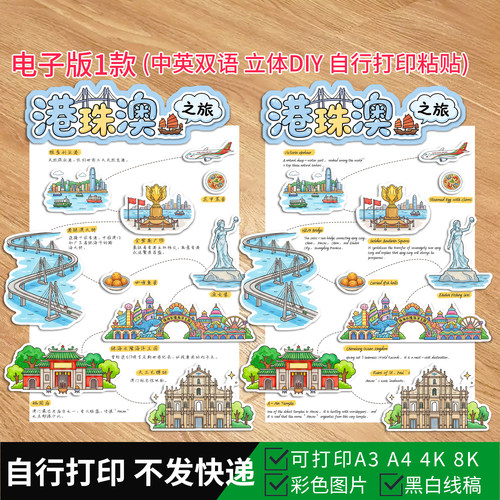 1087-中英双语港珠澳旅行记立体手抄报 城市研学游记DIY手工素材