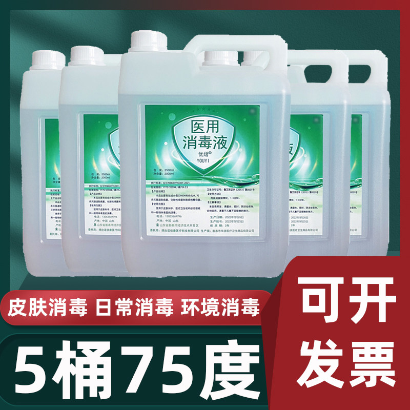 75度酒精大桶装医家用消毒液75%乙醇室内杀菌美容院美甲店专用5桶