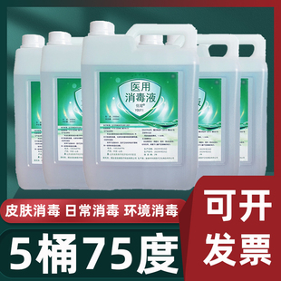 75度酒精大桶装医家用消毒液75%乙醇室内杀菌美容院美甲店专用5桶