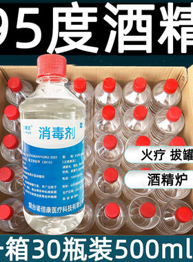 95度酒精拔罐火锅专用液体燃料95%乙醇瓶装500ml工业酒精清洗整箱