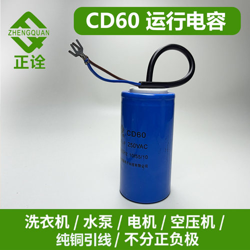 正诠CD60250VAC启动电容