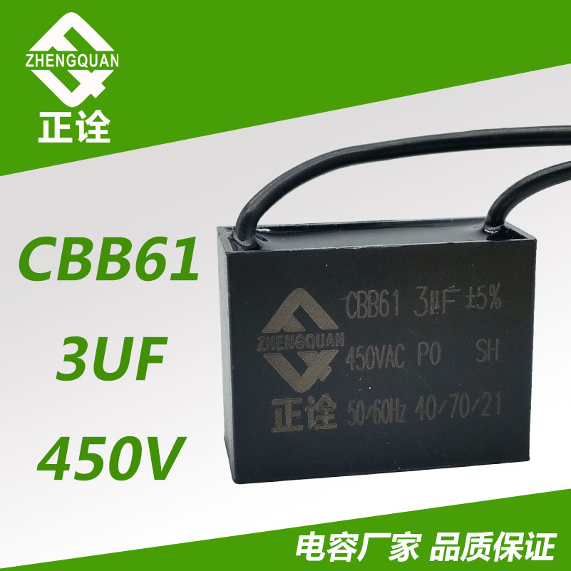 正诠CBB61启动电容3UF 450V风扇电容台扇落地扇电风扇交流电容器