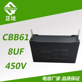 正诠CBB61 8UF450V插脚 电容 油烟机 电扇 启动电容风扇电容