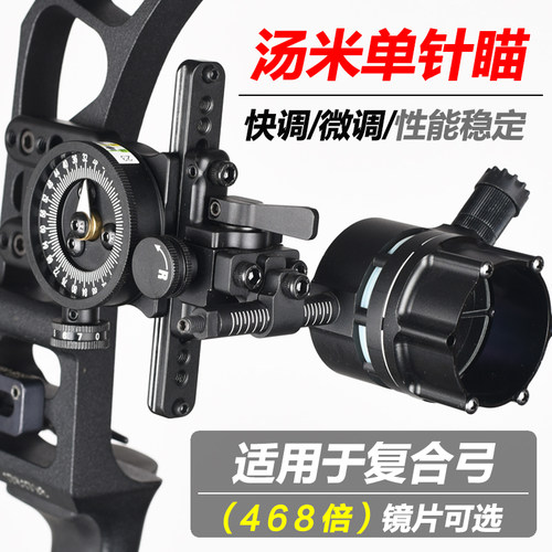 霍格汤米单针瞄8倍镜片复合弓瞄