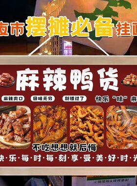 麻辣鸭货摆摊广告挂画夜市美味小吃宣传招牌街边摊位小推车装饰画