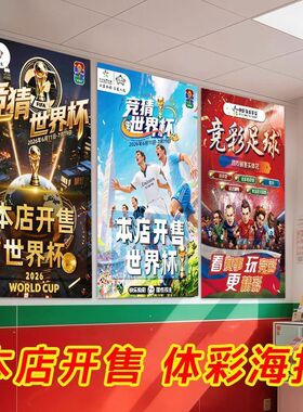 2026世界杯宣传海报装饰体彩店本店开售提示贴门贴彩票店物料