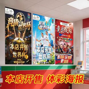 2026世界杯宣传海报装饰体彩店本店开售提示贴门贴彩票店物料