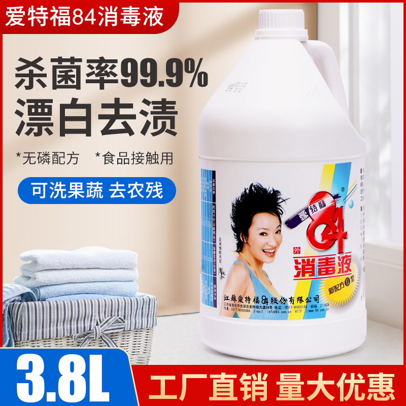 爱特福84消毒液消毒水剂3.8L家用衣物漂白水剂地板杀菌大桶装包邮