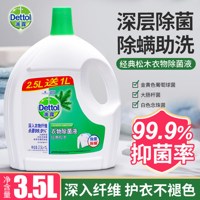 滴露衣物除菌液经典松木750ml/1.5L/3L非消毒液洗衣家用杀菌除螨