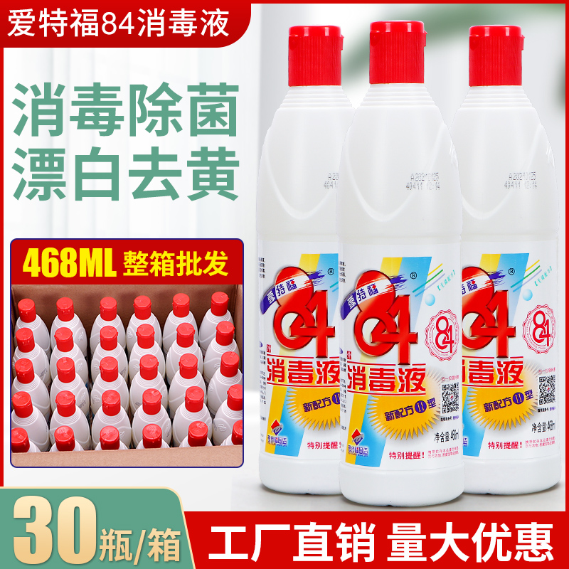 爱特福84消毒液468ml*30瓶消毒液衣物漂白家用杀菌除霉 多省包邮