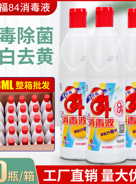 爱特福84消毒液468ml*30瓶消毒液衣物漂白家用杀菌除霉 多省包邮