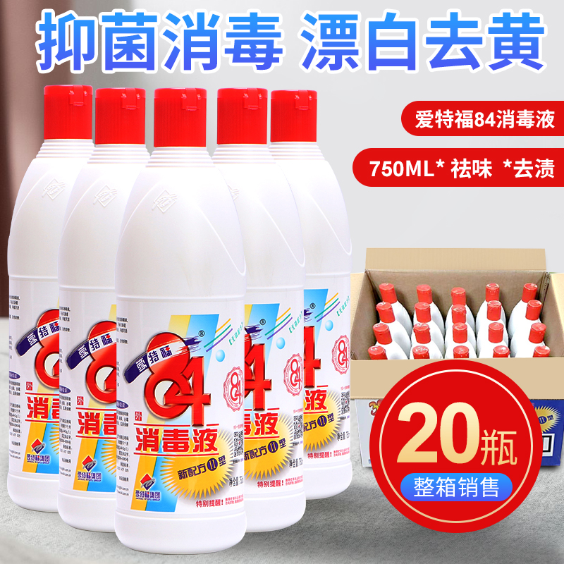 爱特福84消毒液杀菌消毒除臭漂白去黄除垢清洁750ml84*20瓶整箱