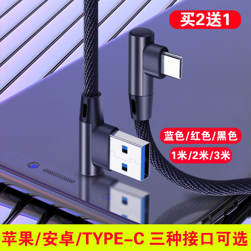 买2送1！2A双弯头TYPE-C安卓苹果快充数据线