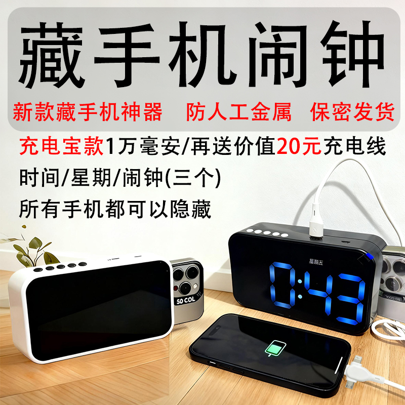 上学宿舍藏手机神器可充电闹钟带暗格伪装入校混淆金属探测仪暗层