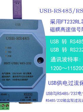 USB转RS485/RS232 串口转换器 高速磁耦隔离   原装FT232R 芯片