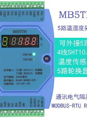 SHT10/11 SHT20/21 5路 多路 温湿度 采集模块 通讯 RS485 modbus