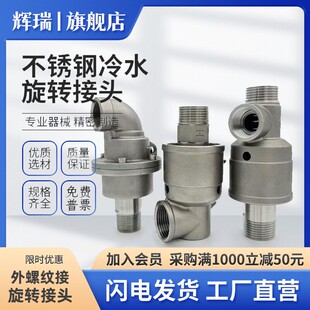代替黄铜HD/HS冷水304不锈钢旋转接头冷水高压高压水气油万向头