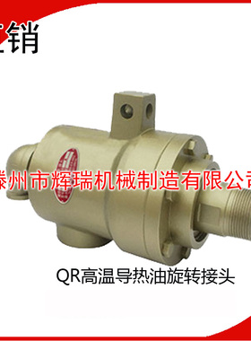 高温导热油用旋转接头QRS20/25/32/40/50/65/250度350度导热油用