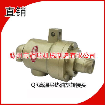 高温导热油用旋转接头QRS20/25/32/40/50/65/250度350度导热油用