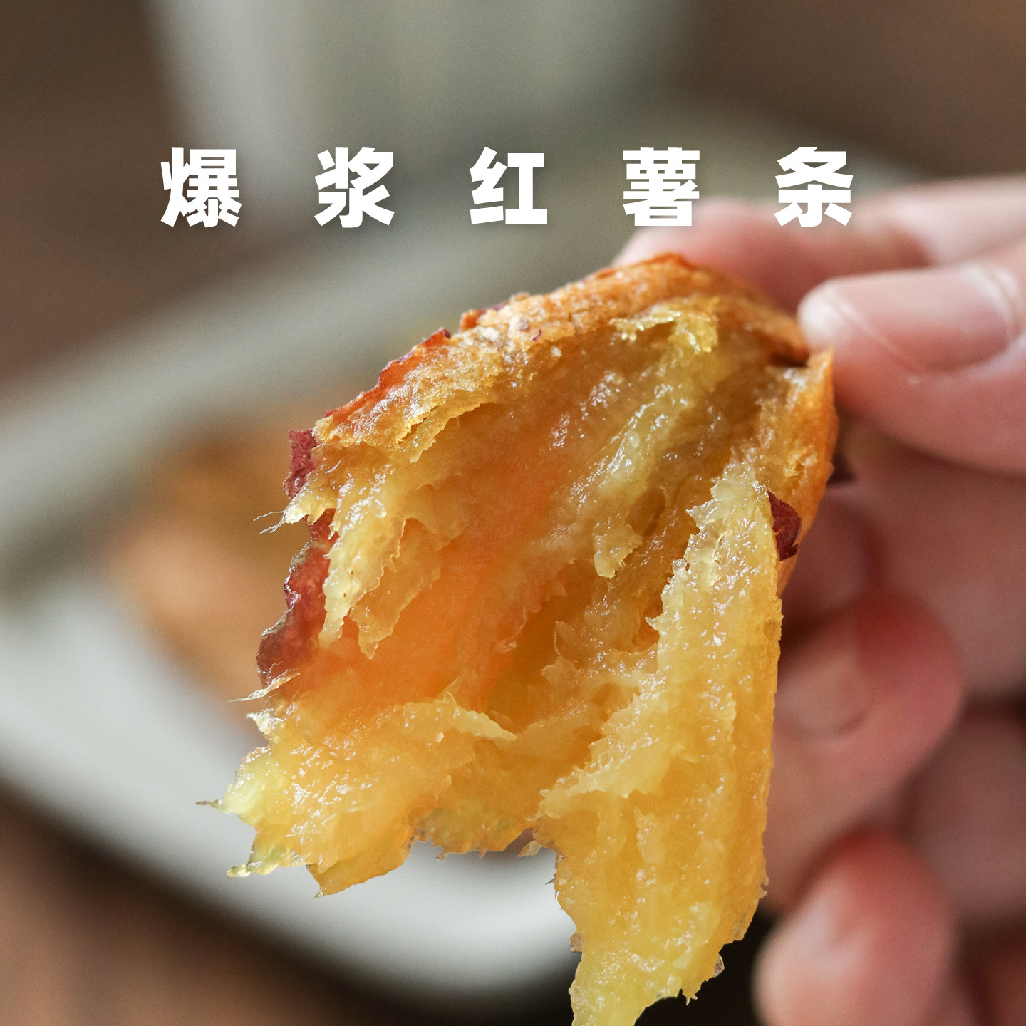 红瑶爆浆薯条 带皮现烤红薯条蜜薯地瓜干速冻半成品 空气炸锅小吃