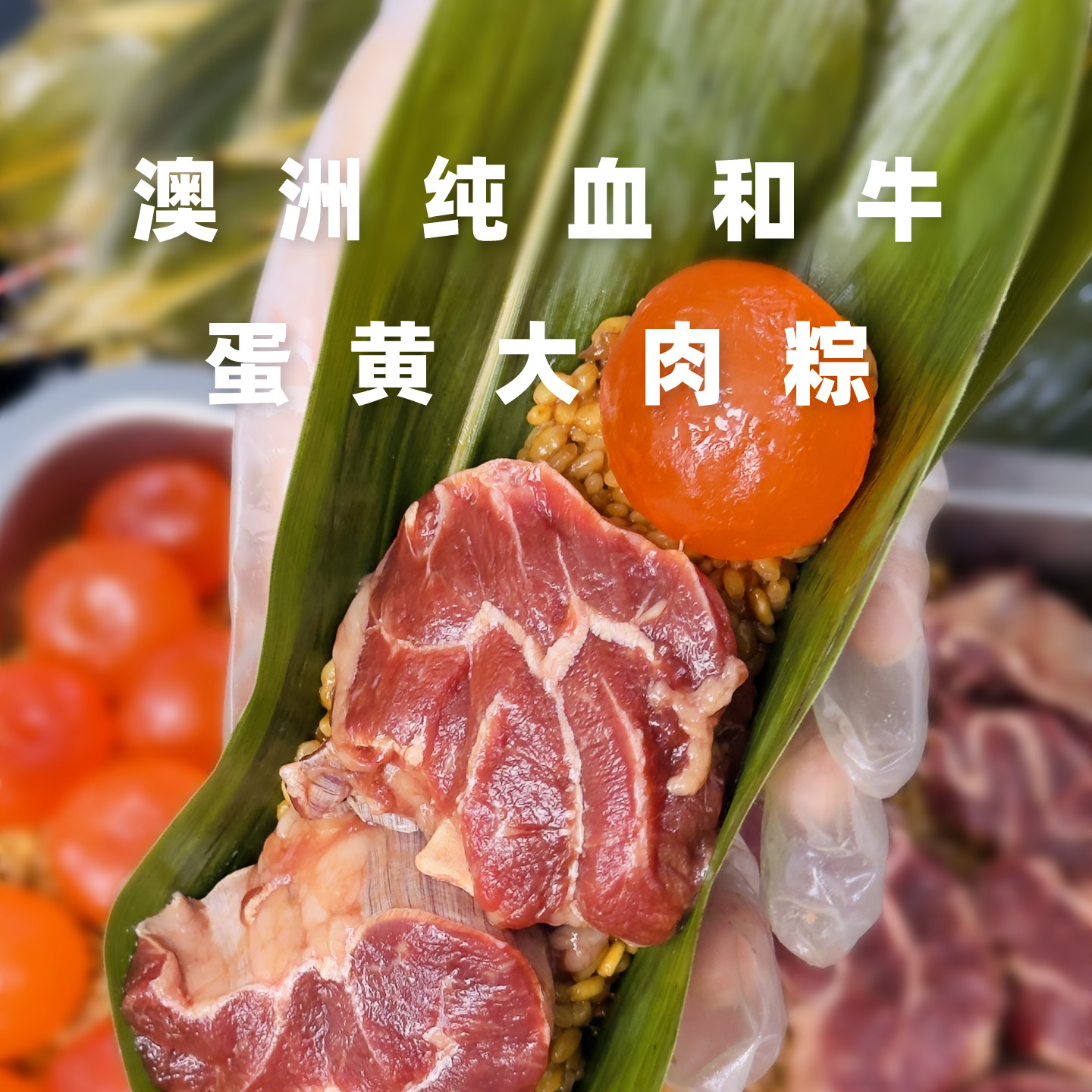定制版澳洲纯血和牛肉大肉粽 金钱腱咸蛋黄糯米粽子 端午礼盒顺丰