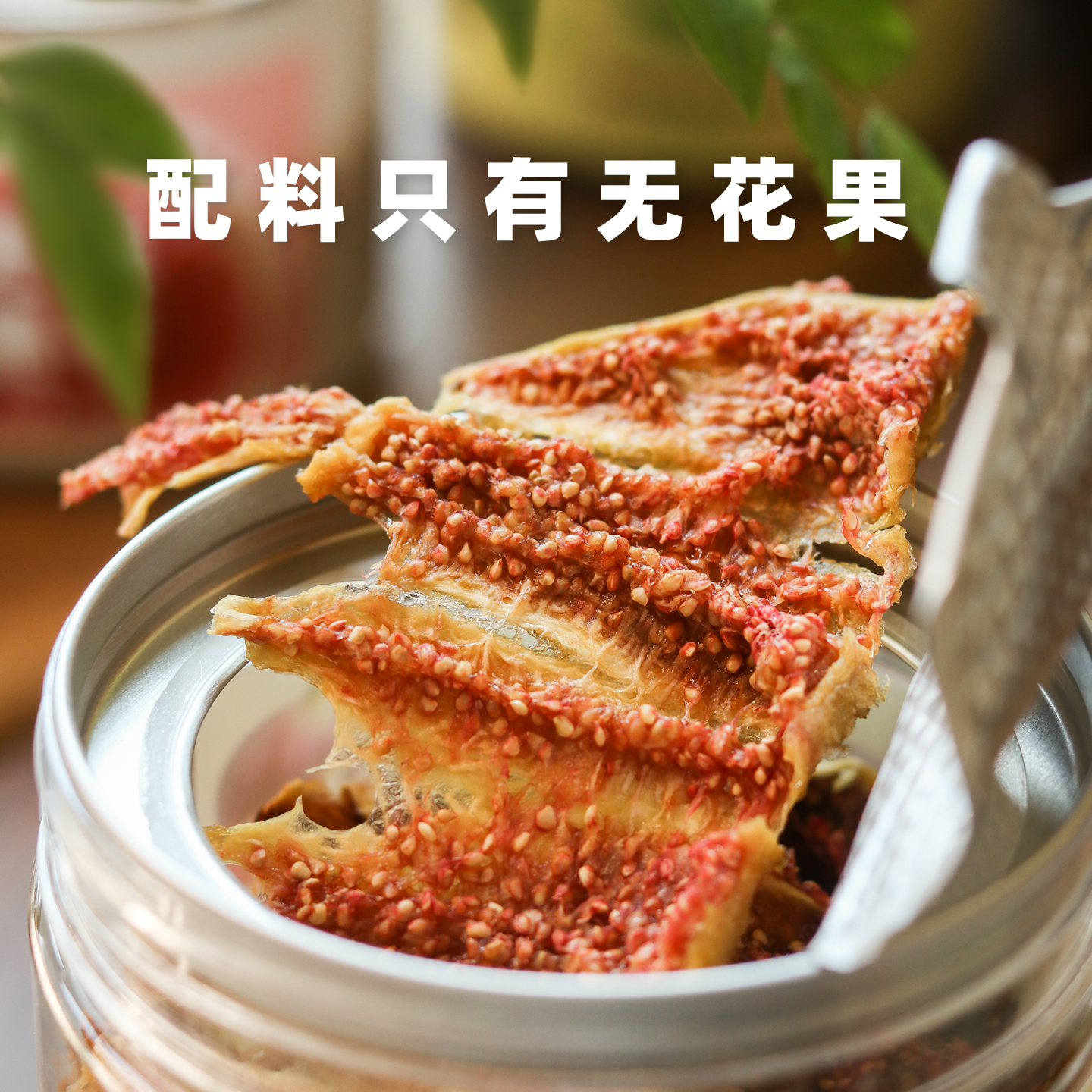 配料只有无花果去皮无花果干