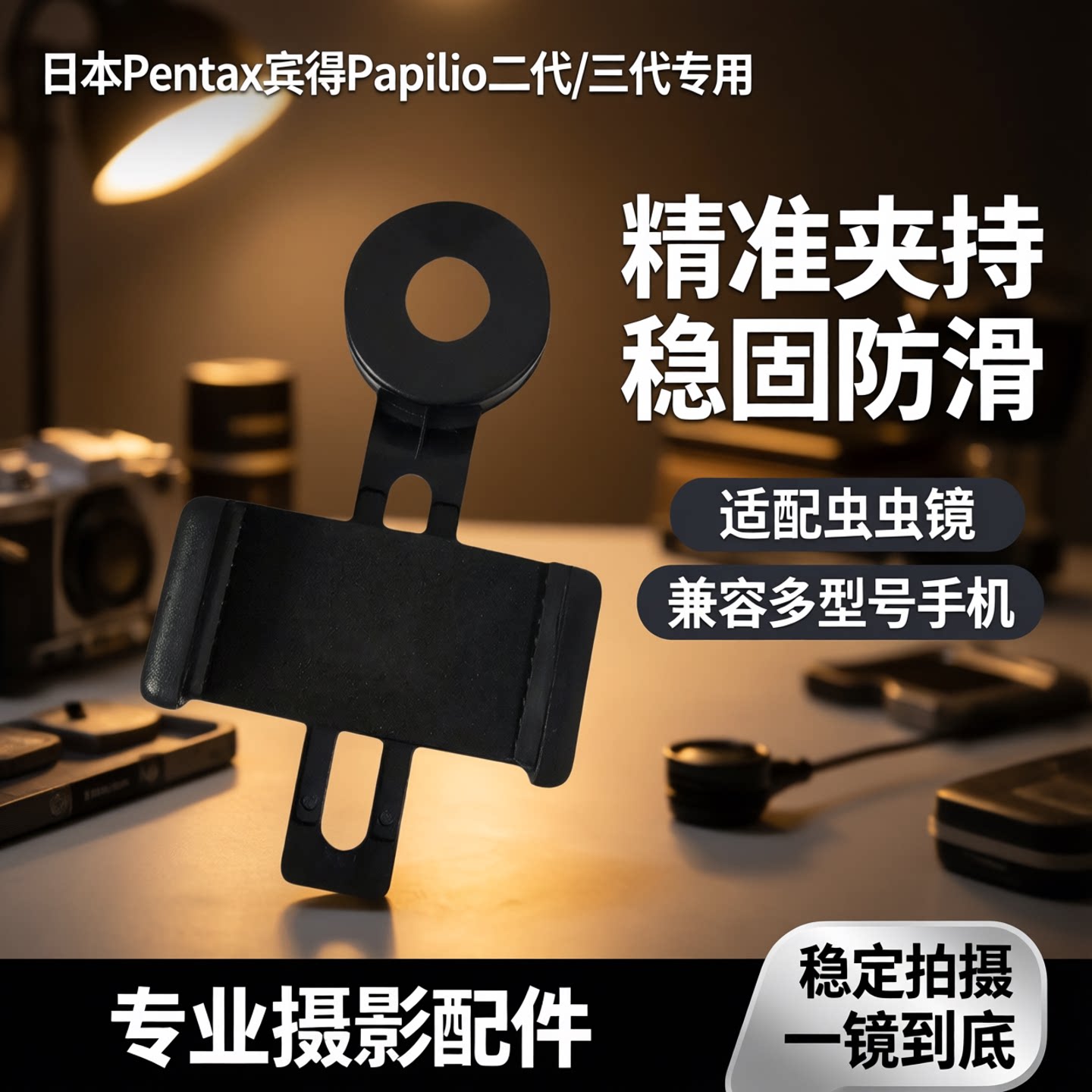 日本pentax宾得Papilio二代/三代虫虫镜的专用手机夹摄影夹连接器