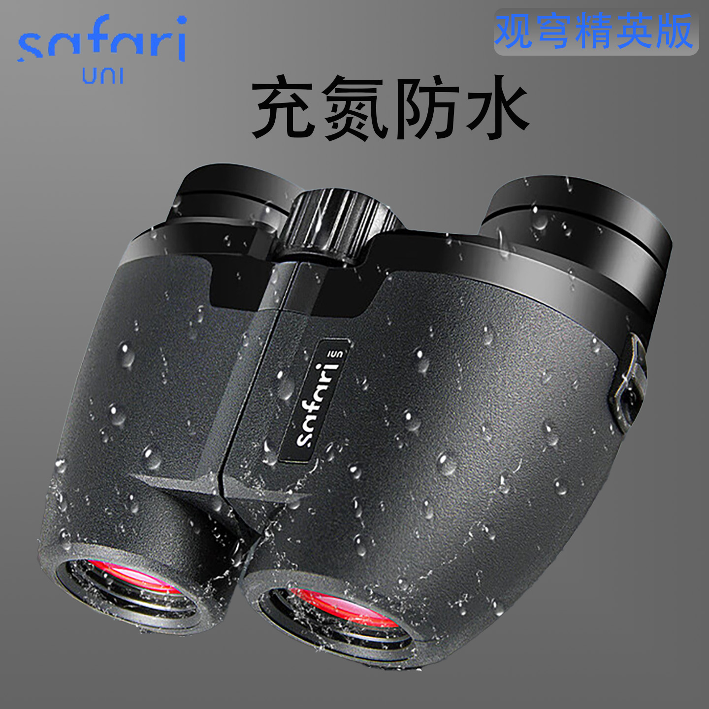 SAFARIUNI观穹精英版望远镜高清