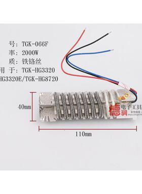 德至高热风枪发热芯配件TGK-HG3320/3320ES/8720/2000W066F吹风机