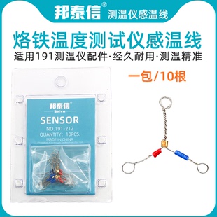 邦泰信测温仪赶温线191-212赶温线测量焊台烙铁头温度感测线
