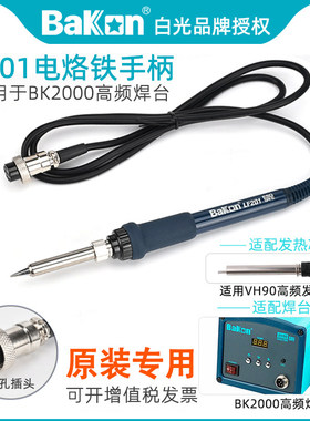 白光LF201电烙铁手柄120W原装配件BK2000高频焊台专用VH90发热芯