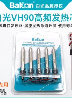 白光VH90高频烙铁发热芯BK1000/2000A/350恒温焊台电洛铁手柄配件