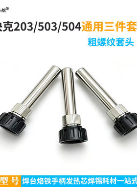 快克203H54焊台烙铁粗螺