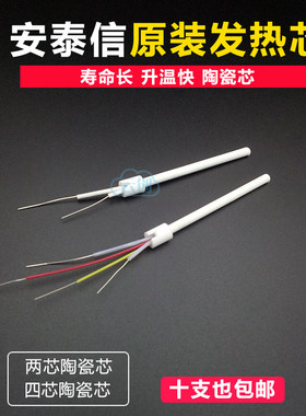 安泰信烙铁发热芯4线陶瓷发热芯适合AT936b AT8586 两线电烙铁芯
